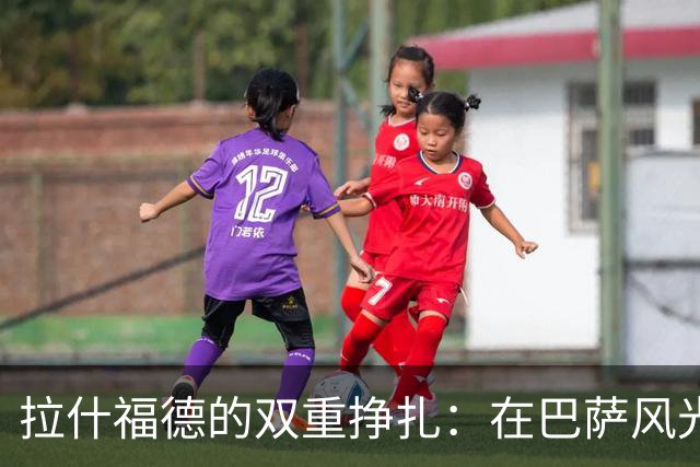 拉什福德的双重挣扎：在巴萨风光无限，回曼联却陷入尴尬