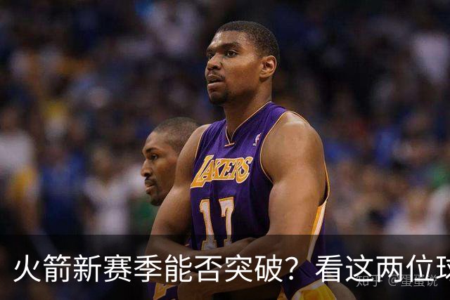 火箭新赛季能否突破？看这两位球员回归！